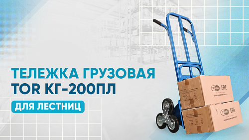Видеообзор на тележку грузовую для лестниц TOR КГ-200ПЛ
